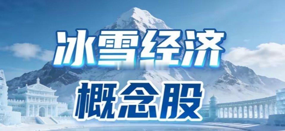 万亿级赛道风口来袭！冰雪经济全产业链概念股深度梳理随着冰雪消费需求持续升温，冰雪