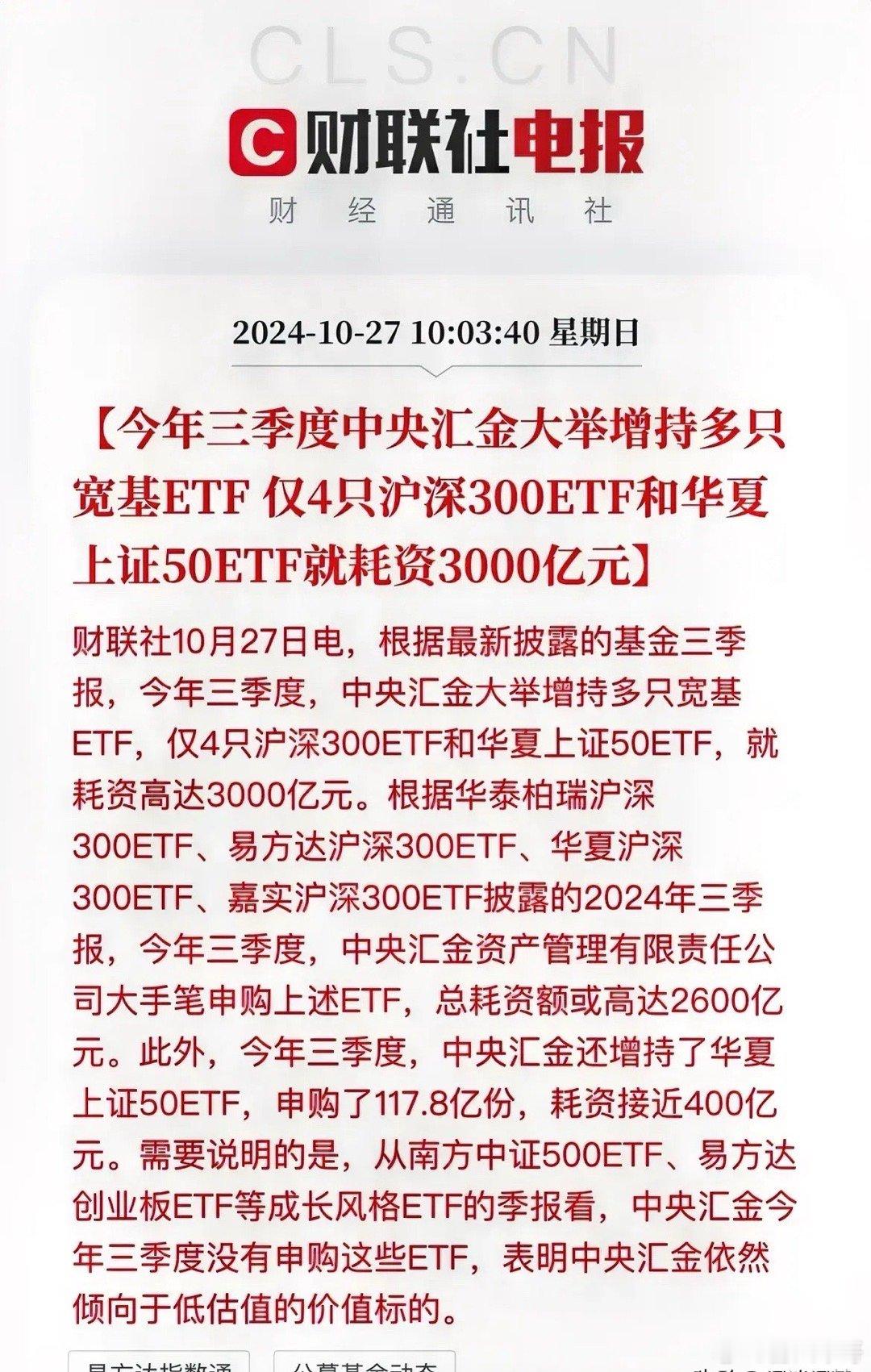 汇金三季度又买了3000多亿了！主要买沪深300和上证50ETF，还是以低估值的
