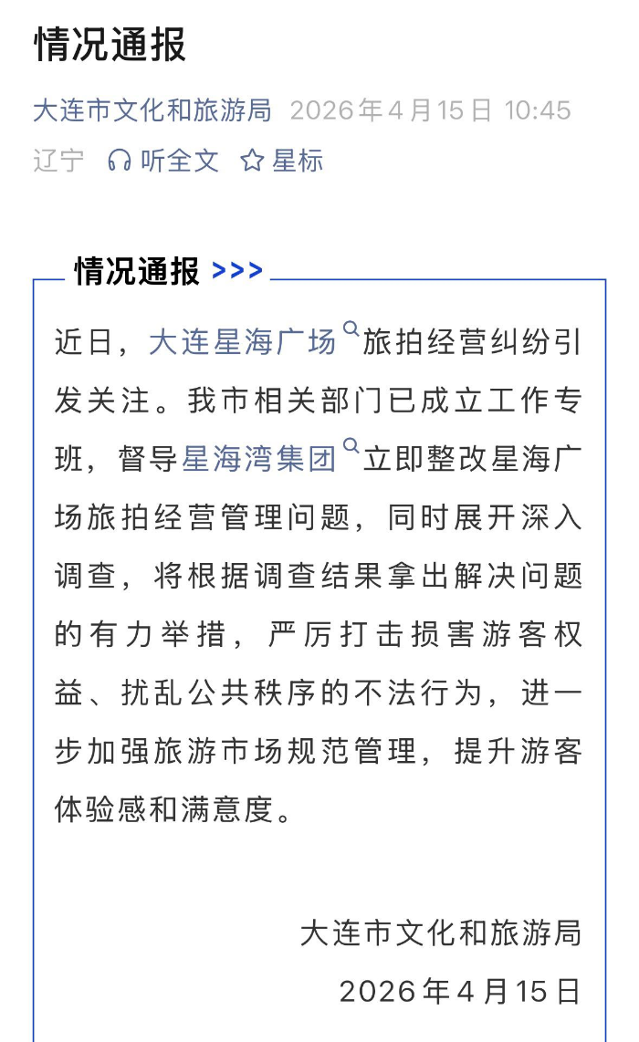 大连星海广场旅拍经营纠纷引关注 大连文旅发布情况通报