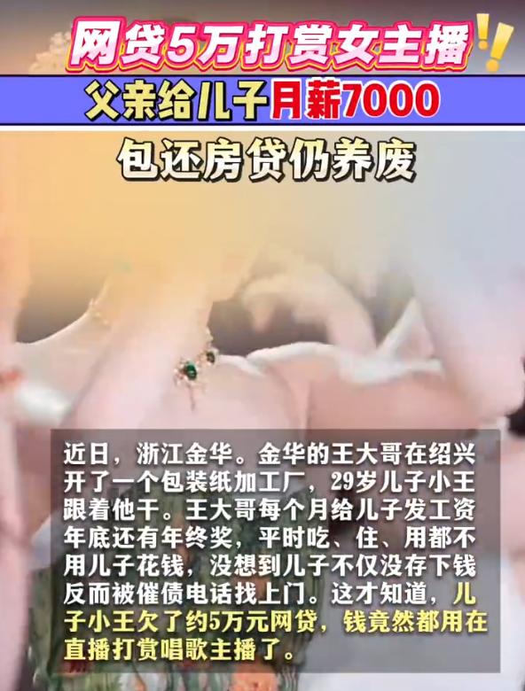5月6日，浙江金华，一父亲在绍兴开包装纸加工厂，每月给29岁儿子小王开7000元