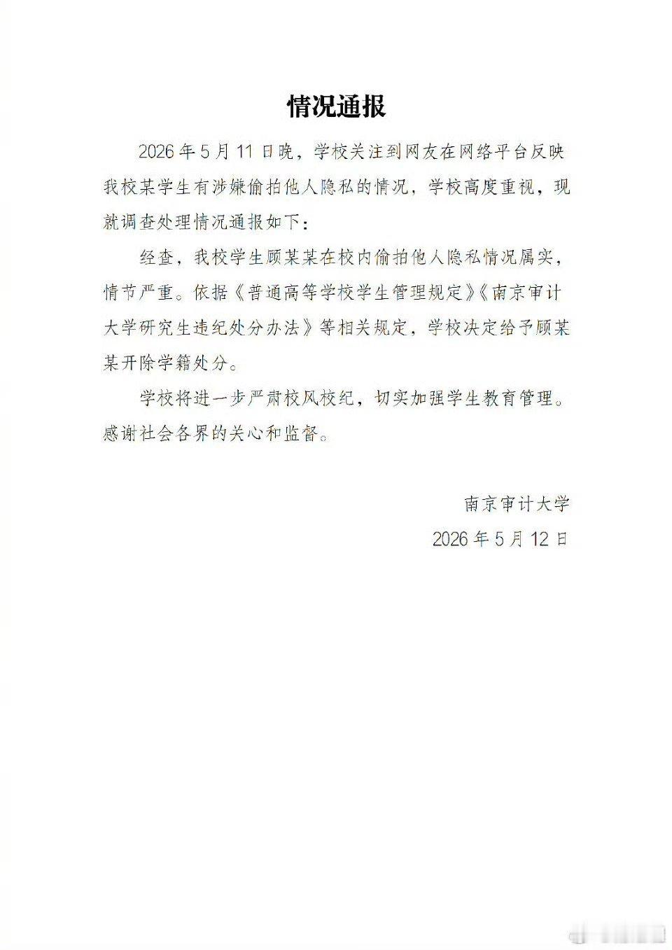 南审通报男子偷拍事件南京审计大学把偷拍女生的男生开除了学籍，研究生学位拿不到了，