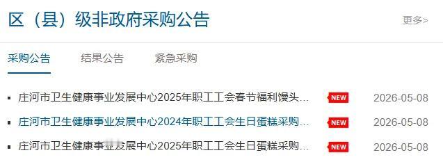 什么情况？庄河市卫生健康事业发展中心2024-2025年职工福利采购项目在202