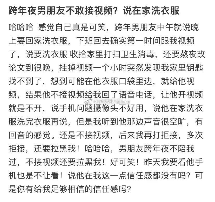 我男朋友除夕夜不敢接我的视频电话，说他在家里洗衣服 ​​​