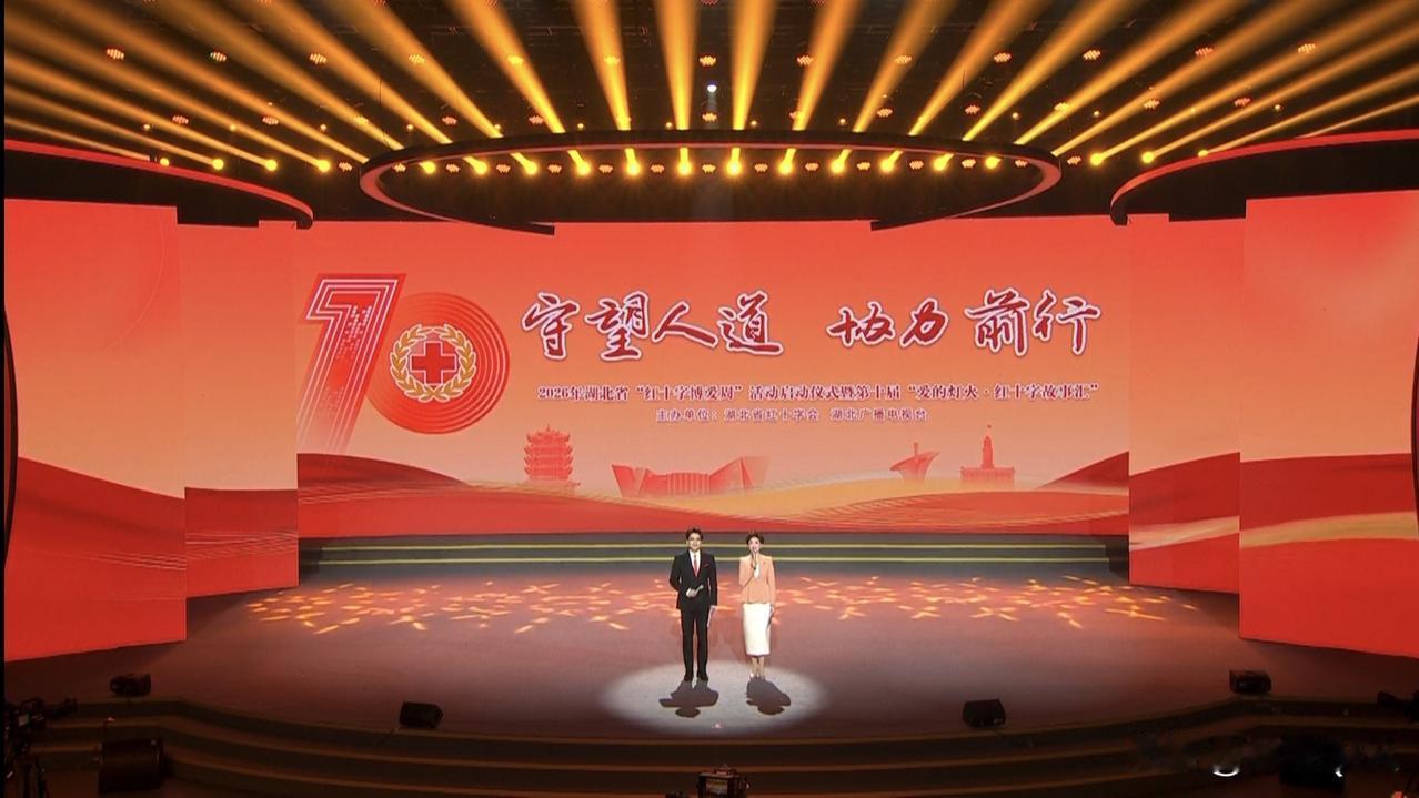 满屏感动！湖北红十字故事汇，用舞台演绎生命大爱
今天下午2点20分，我全程在线观