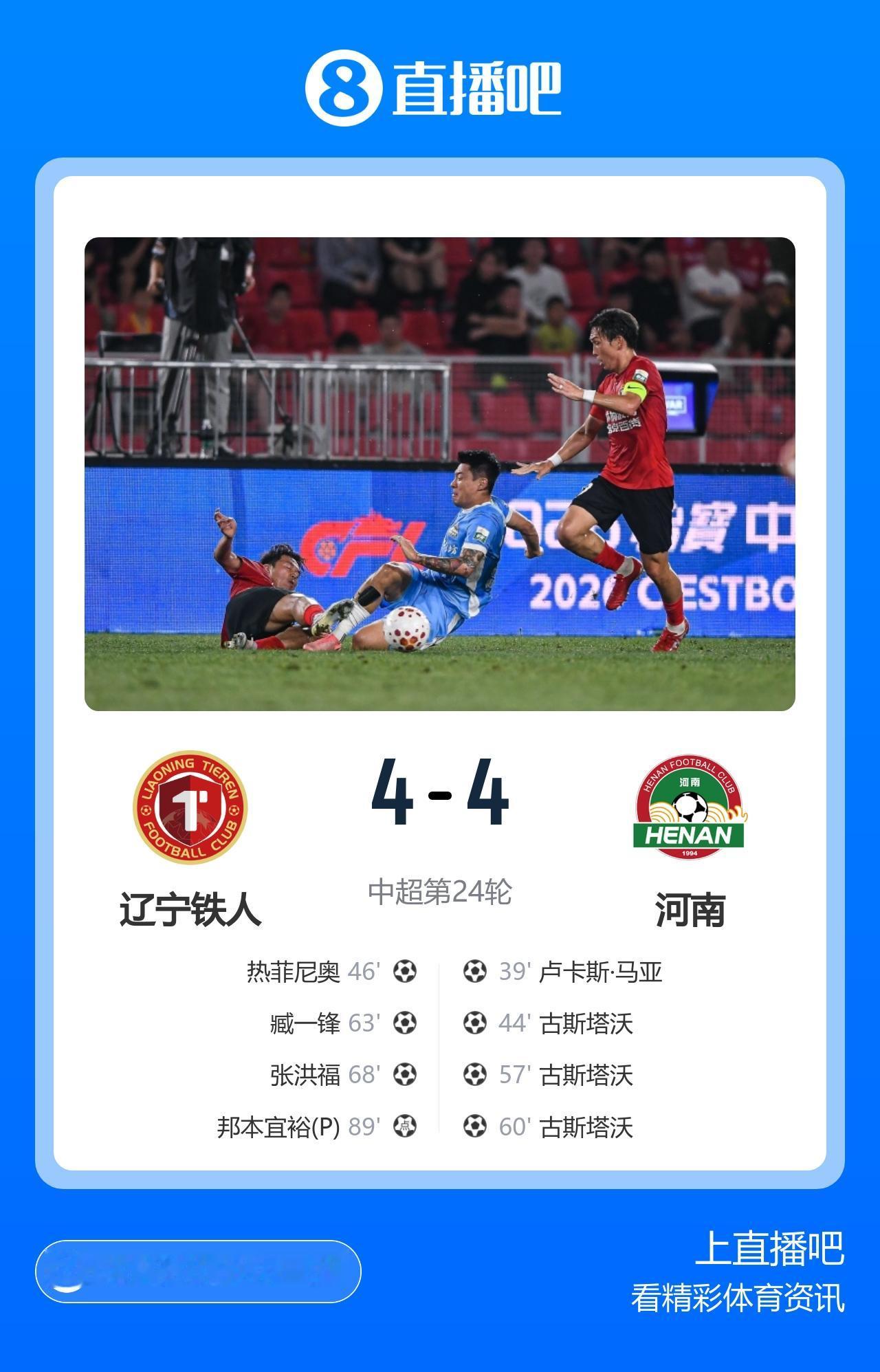 中超第24轮（周六）赛况：
辽宁铁人4 - 4河南队
上海海港2 - 1青岛海牛
