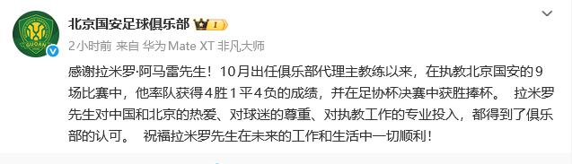 #北京国安发文祝福拉米罗#深圳青年人官方宣布，前国安主帅拉米罗正式出任球队主教练