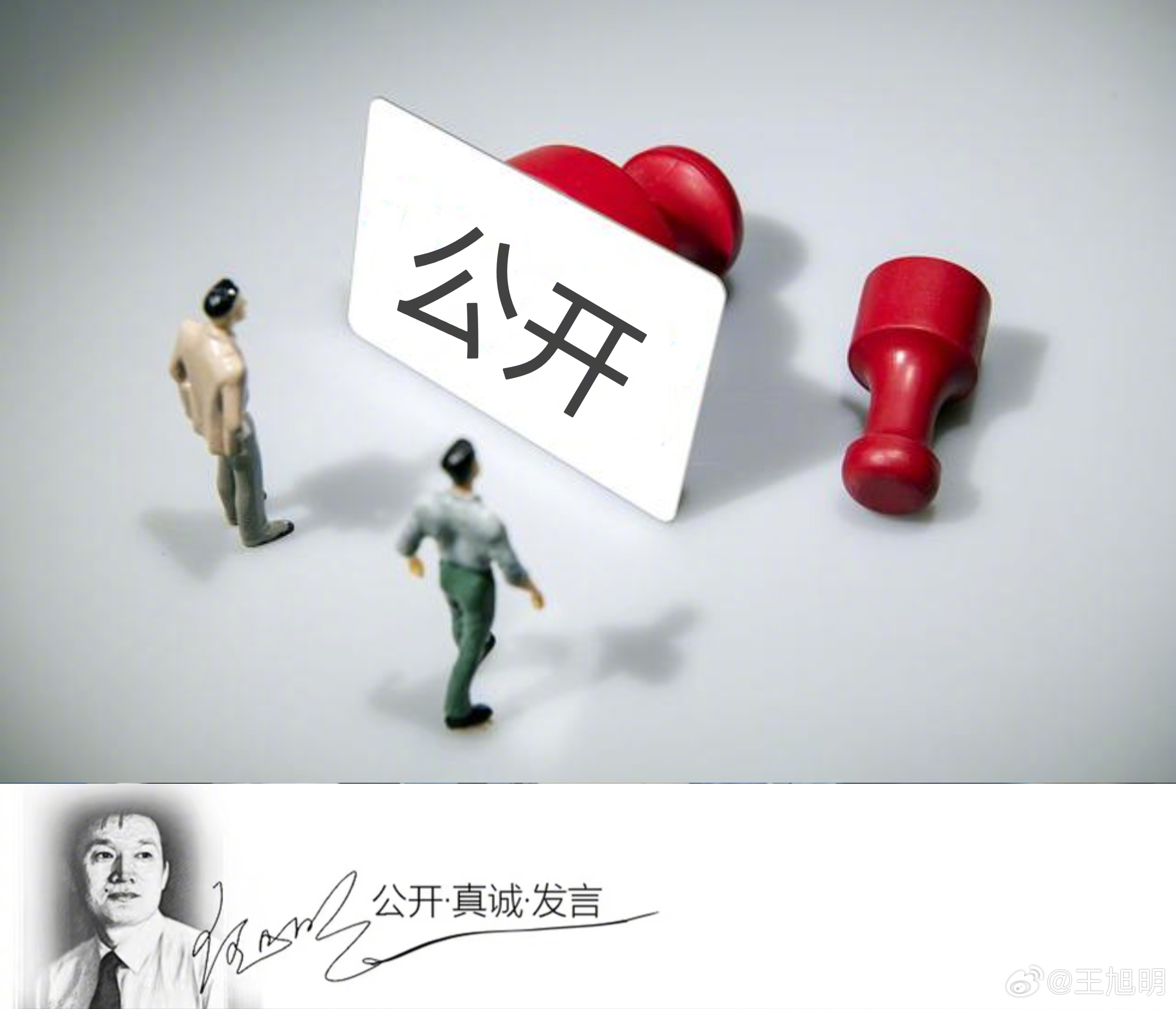 #明公关#这一次沸沸扬扬的仍然是这两个字：公开。     从转基因食品到食品添加