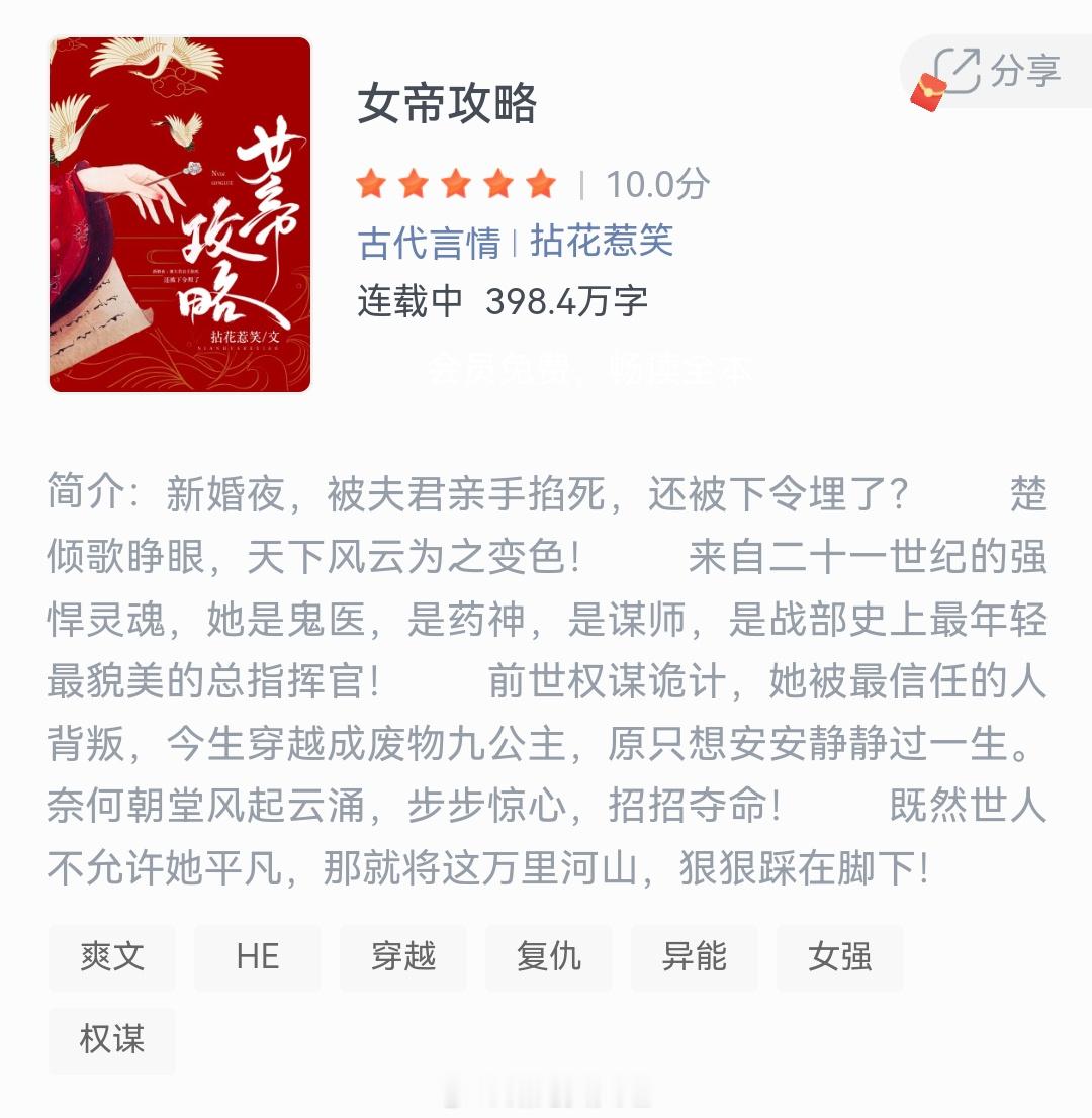 《女帝攻略》作者：拈花惹笑新婚夜，被夫君亲手掐死，还被下令埋了?楚倾歌睁眼，天下