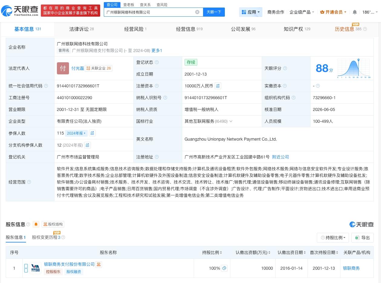 广州银联网络科技公司减资至1亿
天眼查App显示，近日，广州银联网络科技有限公司
