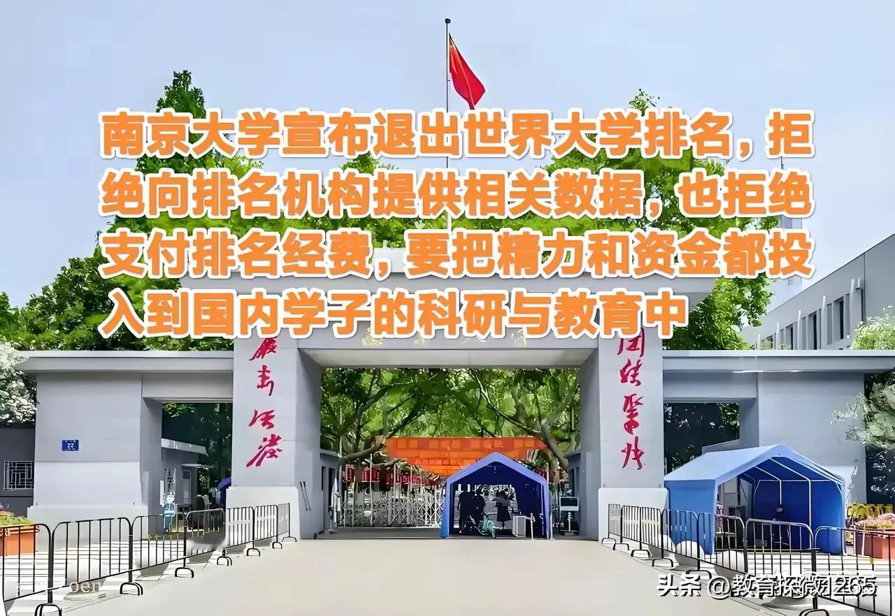 南京大学退出世界大学排名，不再给机构数据和钱，要把精力、经费花在教育上。这或许能