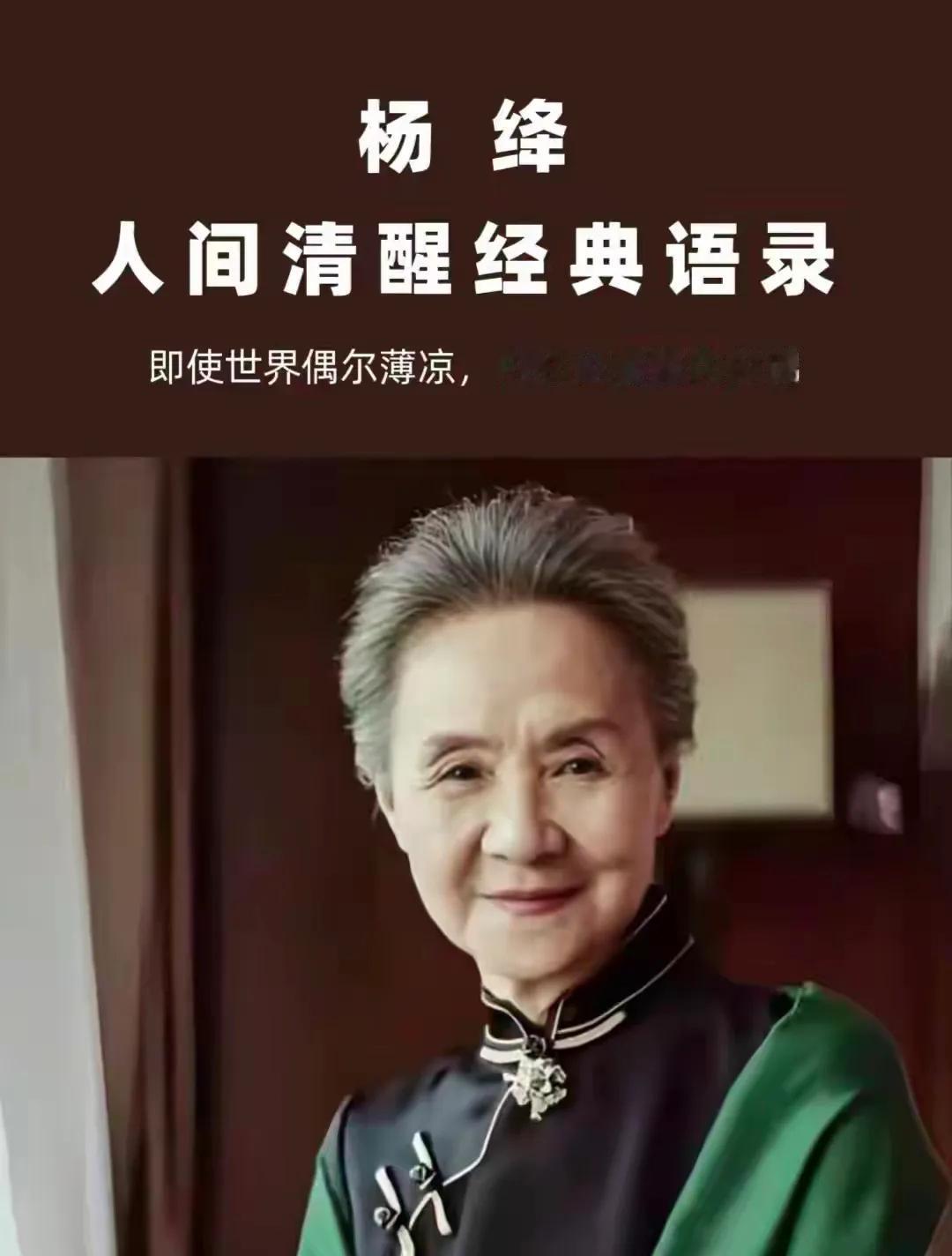 杨绛在跨越百年的时光里，以深厚的文学造诣和宠辱不惊的生命韧性，诠释了学人的清澈骨