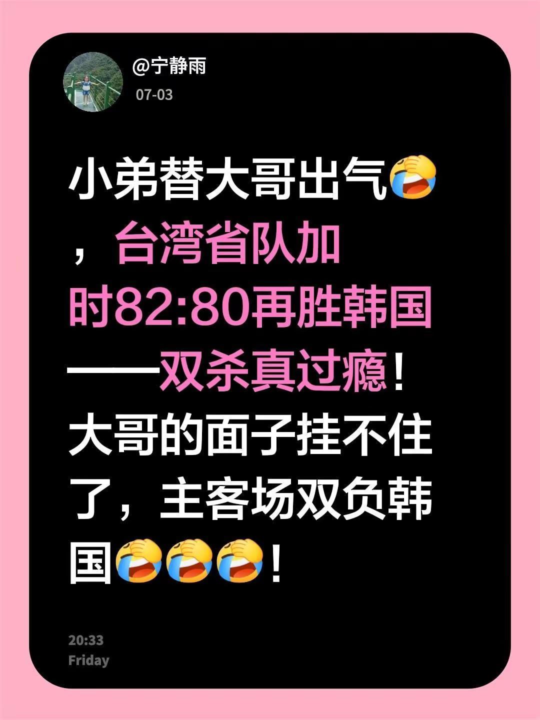 小弟替大哥出气，台湾省队加时82:80再胜韩国——双杀真过瘾！大哥的面子挂不住了