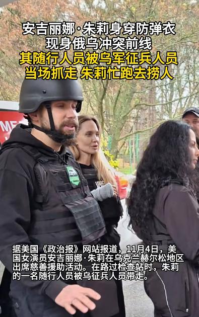 乌军连安吉丽娜·朱莉的保镖都不放过，直接带走！朱莉本人曾前往征兵中心试图让该男子