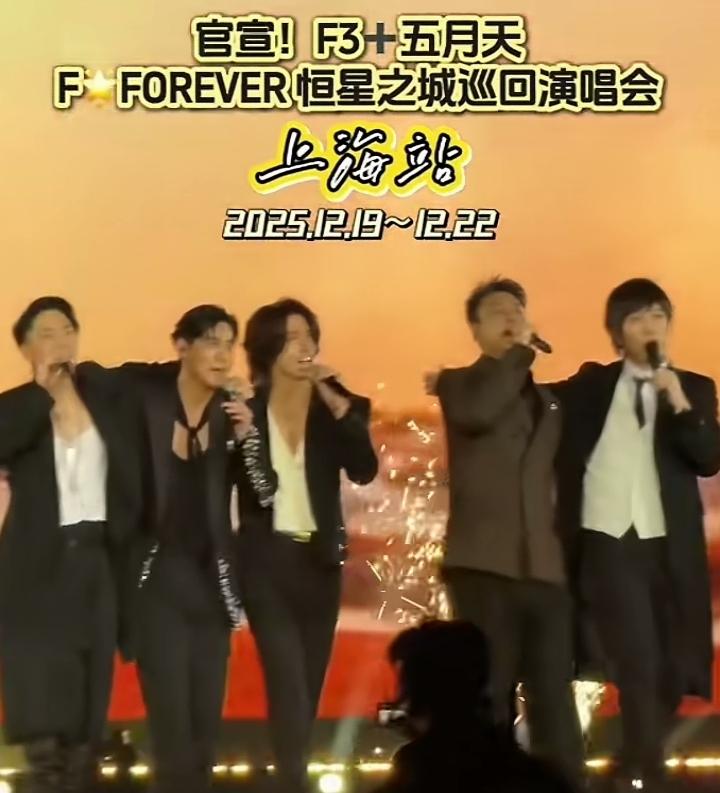 F4，坏消息还是来了。
几代人的美好回忆，终究在一场演唱会上烟消云散。

F4最