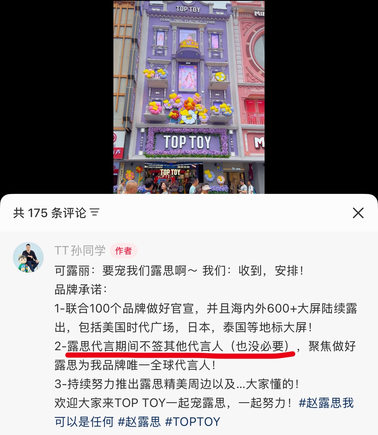Toptoy总裁：露思代言期间不签任何代言人，没有必要，聚焦露思为品牌唯一全球代