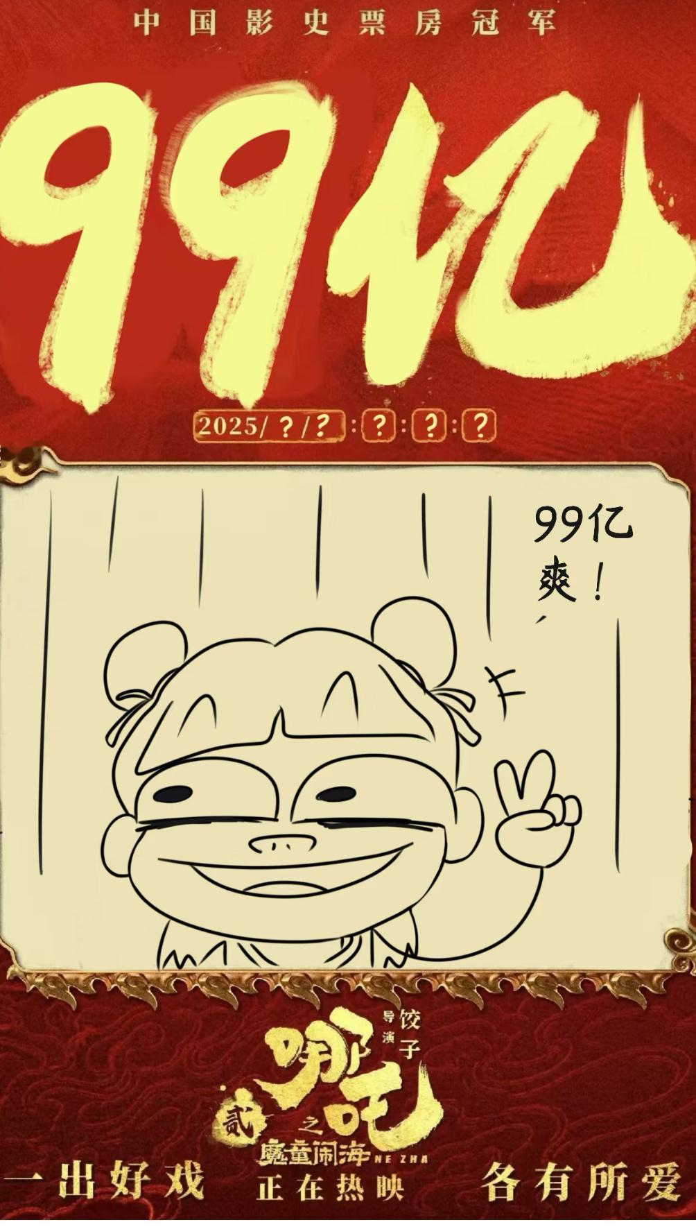 吒儿冲破100亿倒计时  妈呀，今天肯定能到100亿，一起陪哪吒冲刺百亿！一起见