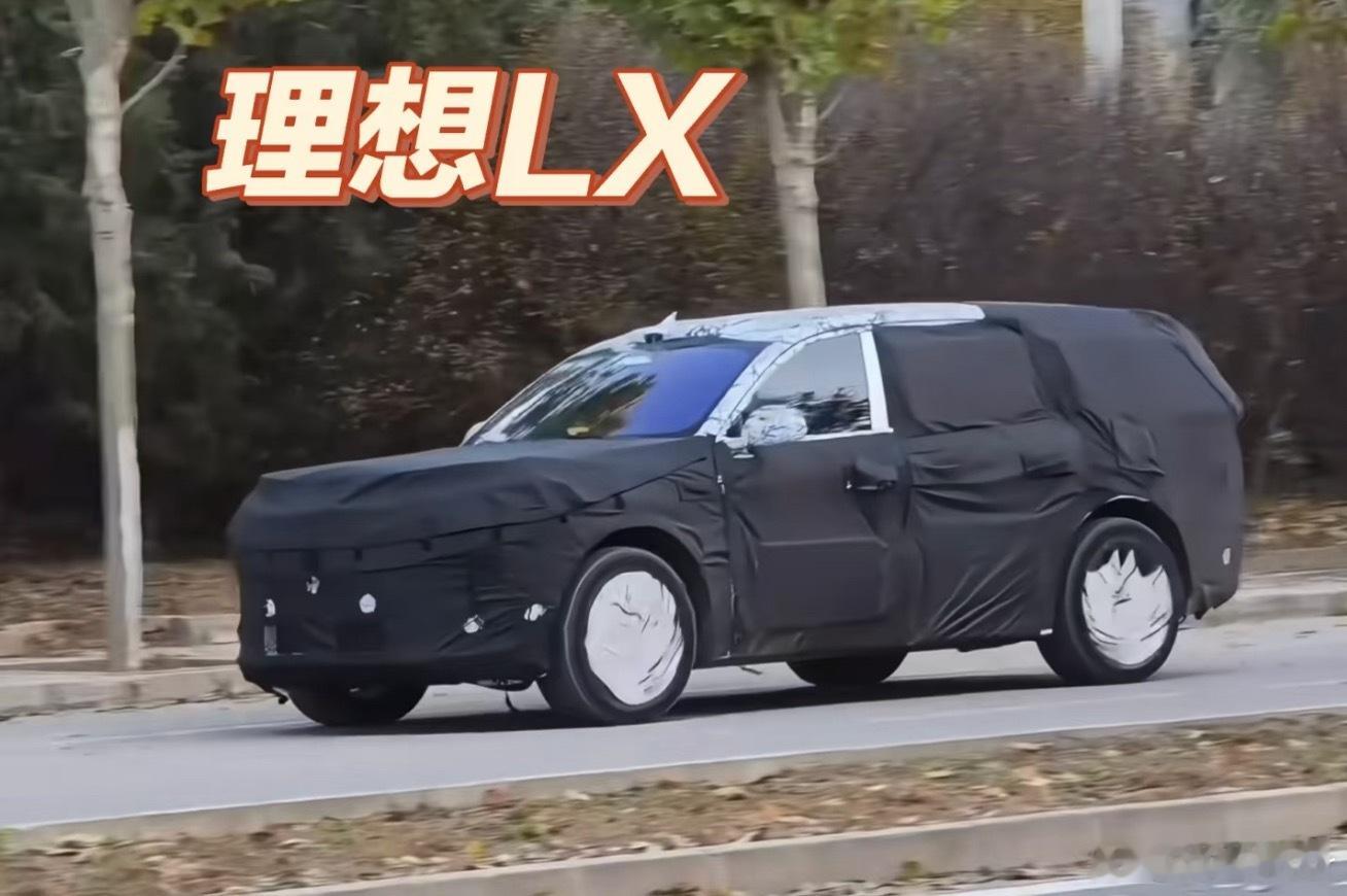 理想今年要出一台理想家族里面最大的一台SUV好像是叫LX，会不会颠覆我们对L系列