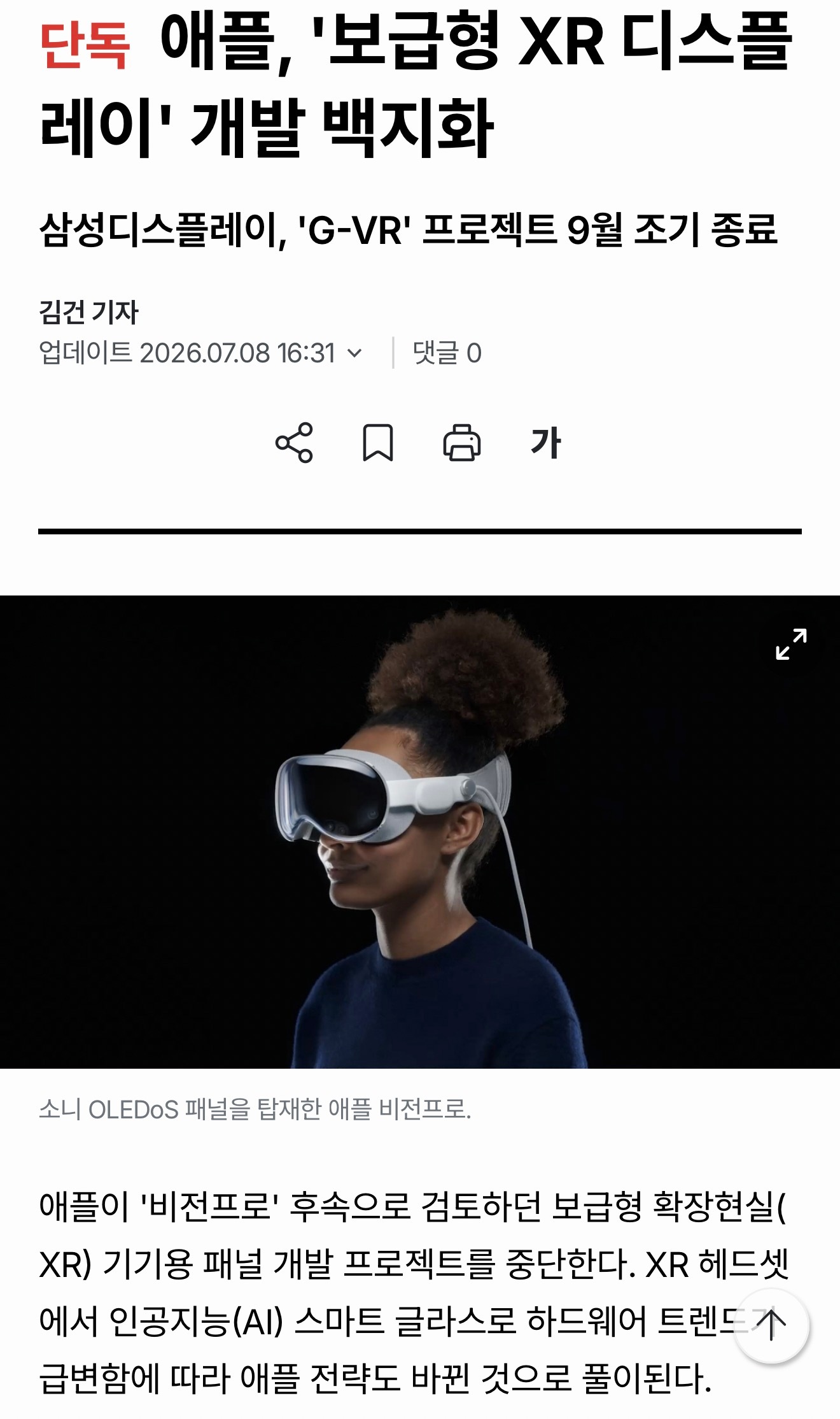 韩国媒体报道三星显示取消了专门为苹果平价版Vision Pro定制的玻璃基板项目