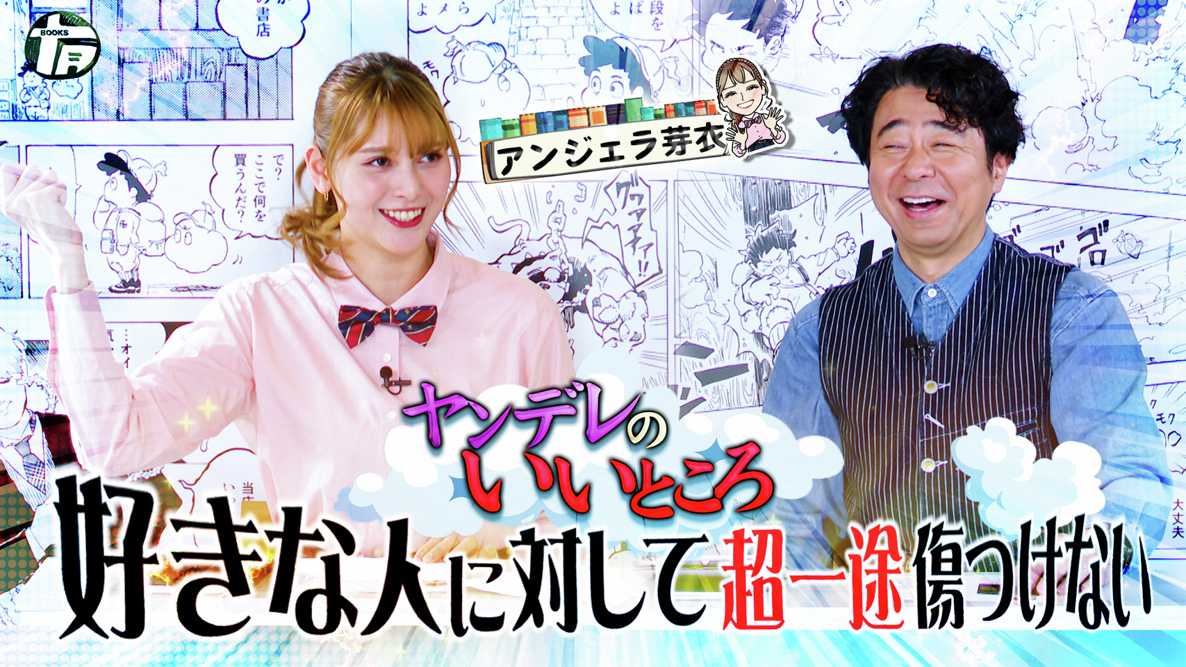 アンジェラ芽衣バラエティ『有野屋書店』2026/6/9放送 見逃し無料配信開始‼