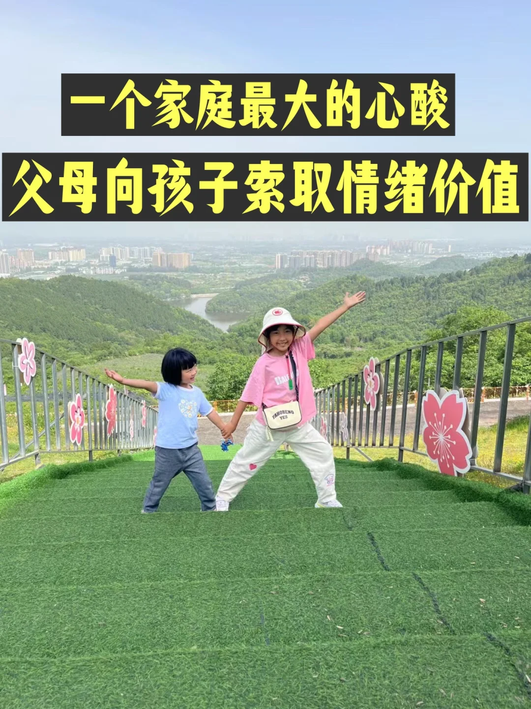 父母请不要向孩子索取情绪价值