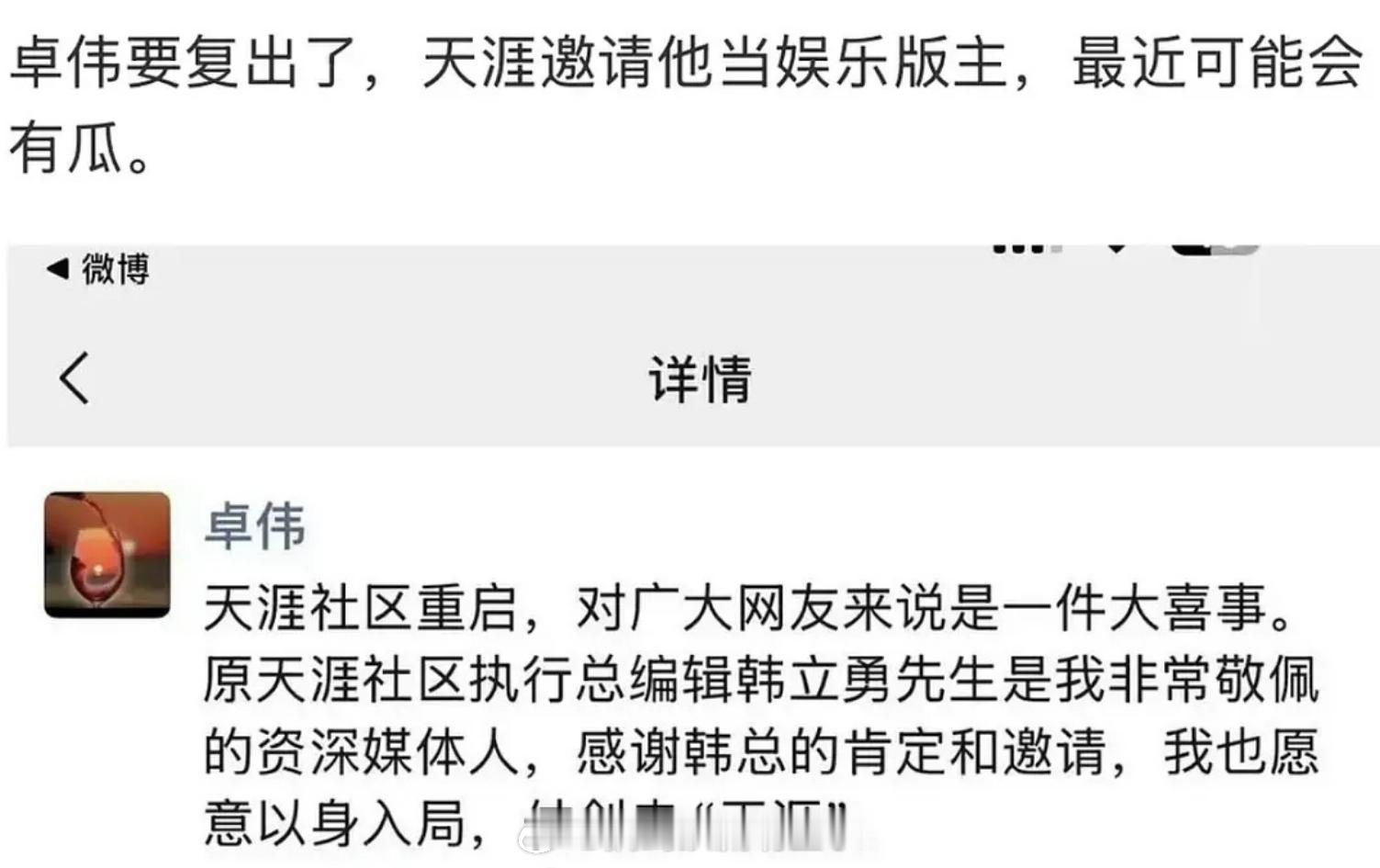 卓伟要复出了，天涯重启后邀请他去当娱乐版主 omg！ 