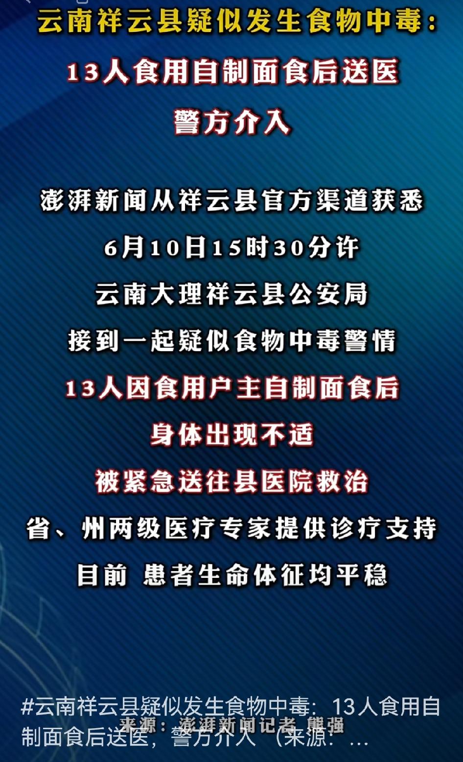 📢云南大理祥云县疑似发生食物中毒事件：📍13人食用自制面食后身体不适，被紧急