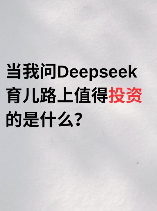 当我问deepseek，育儿路上最值得投资是什么