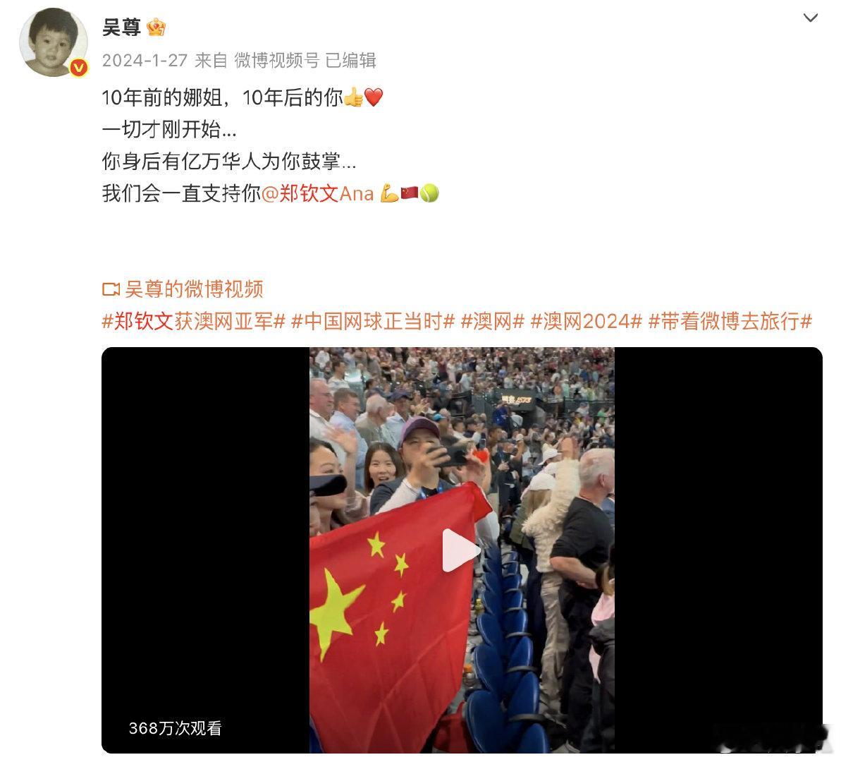 吴尊大夸郑钦文的信念感吴尊快成郑钦文的事业粉了 说吴尊是郑钦文的头号事业粉真的毫