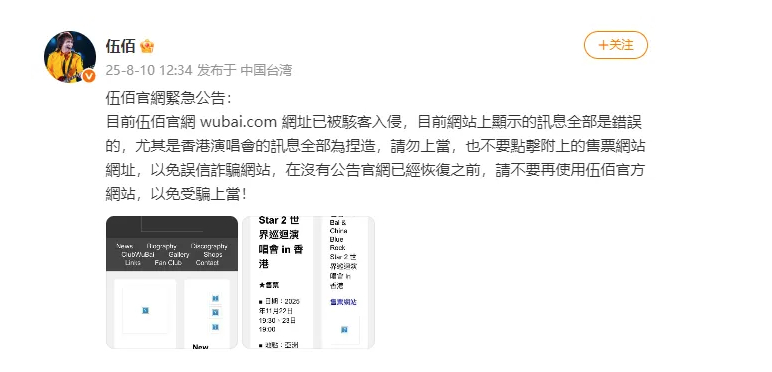 【歌手伍佰称伍佰官网被骇客入侵】伍佰官网显示讯息全是错的8月10日，歌手伍佰发布