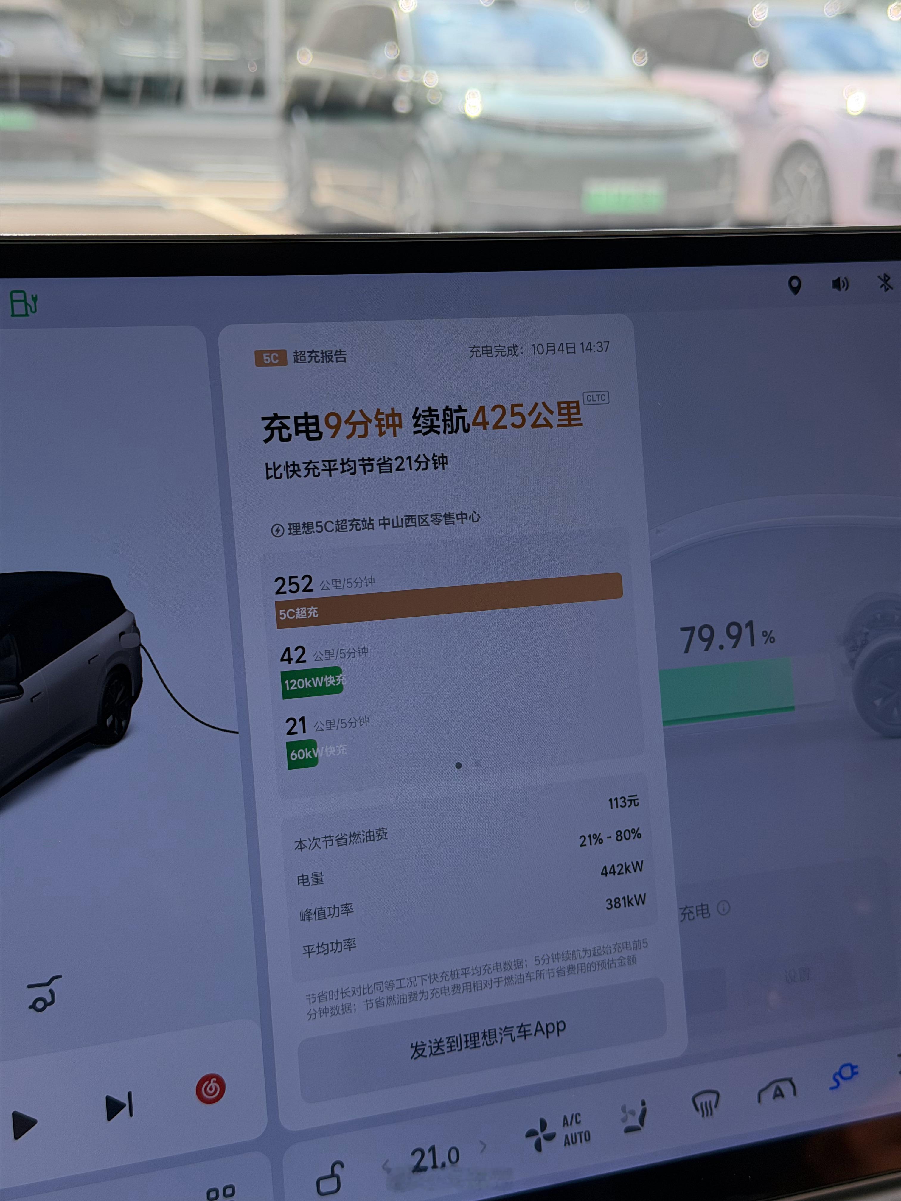 5C真是越用越爽，会上瘾[笑而不语]9分钟21%-80%，补了400多公里电，功