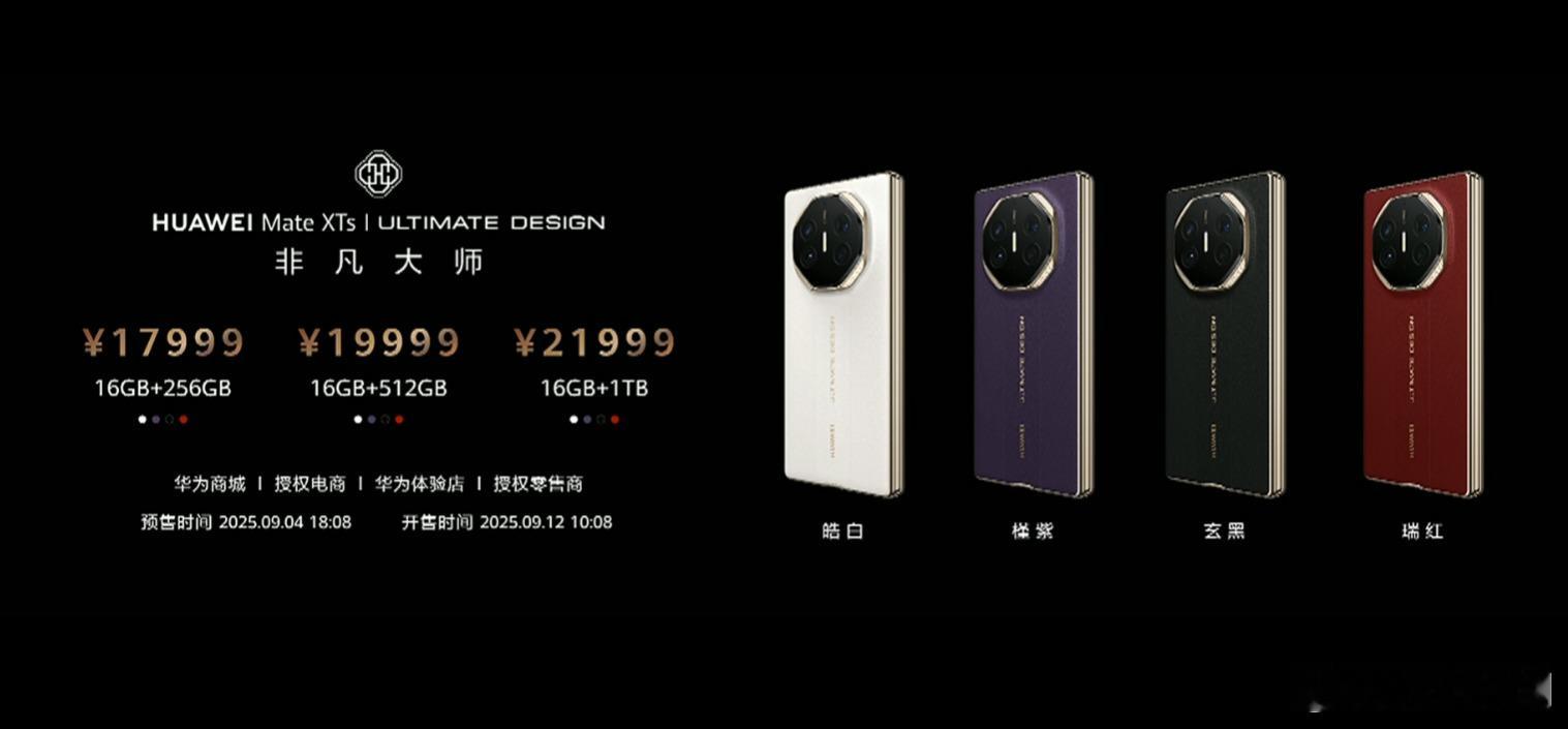 Mate XTs发布：16+256GB 17999元；16+512GB 1999