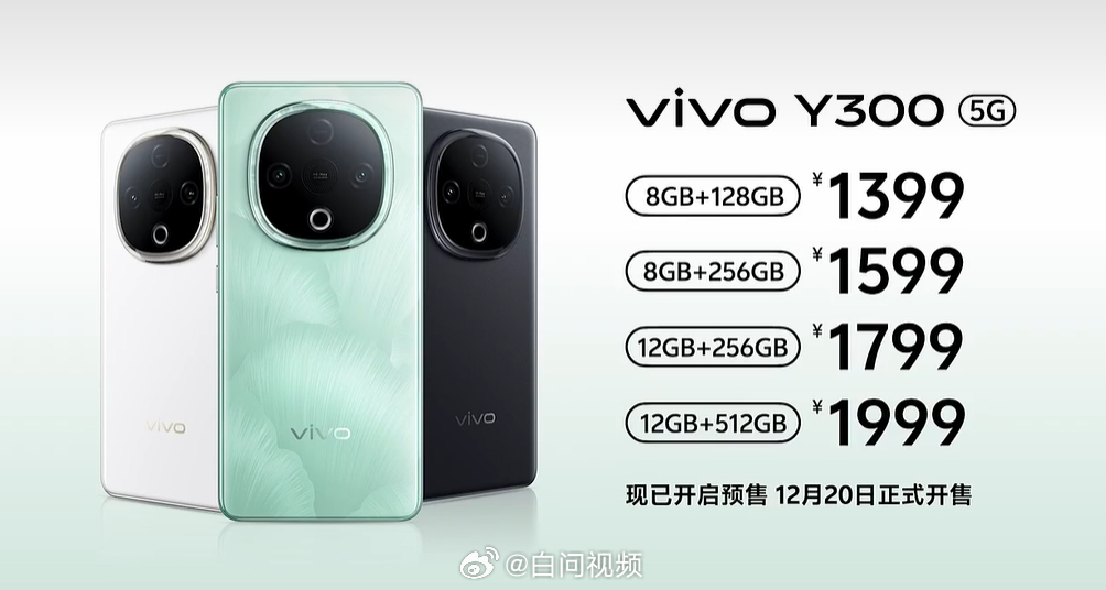 vivo Y300价格公布💰1399起有没有感兴趣的小伙伴[举手] 