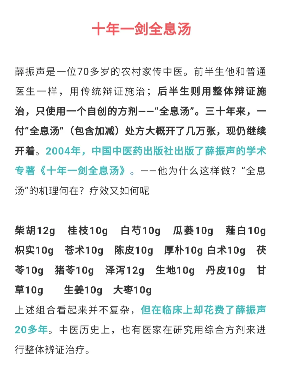 家传中医后半生自创通用方：十年一剑全息汤