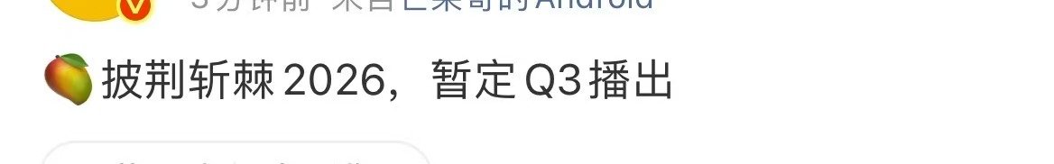 披荆斩棘2026暂定Q3播出 哇哦！披荆斩棘2026暂定Q3播出，快点播啊！想看