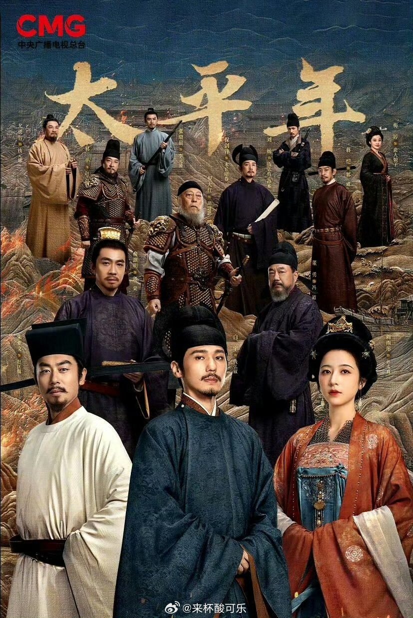 《太平年》真的实至名归。今年看完的正剧题材仅两部，一部《太平年》，一部《生命树》