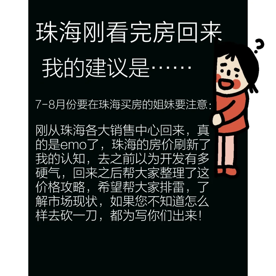 写给7-8月珠海买房的超全的降价攻略