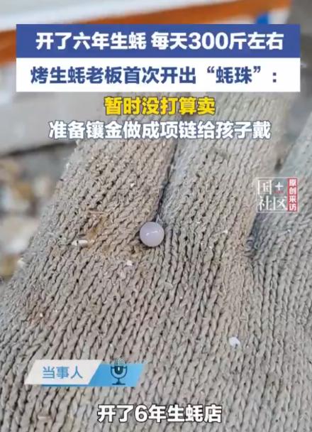 比中彩票概率还低！广东一位做了6年蚝生意的老板，每日处理300斤生蚝，近日竟意外