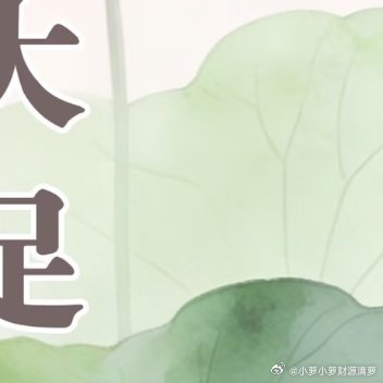 不计较得失，不占人便宜。她们深知，占别人的便宜，其实是在消耗自己的福报。阳光信用