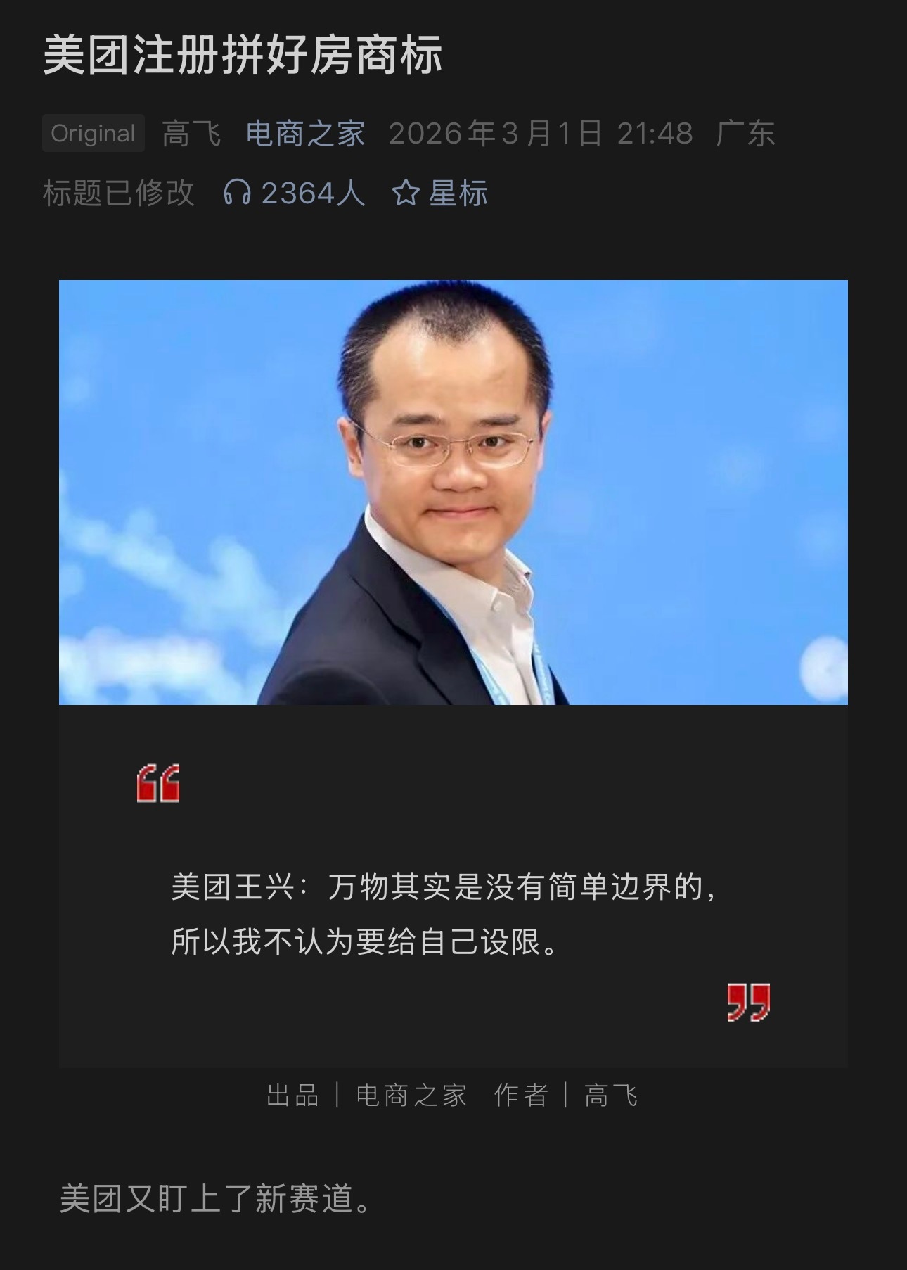美团王兴：万物其实是没有简单边界的，所以我不认为要给自己设限。 
