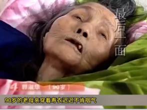 2021年春节前夕，90岁老人郭淑华在穿好寿衣后，竟以违背医学常识的生命力，在病