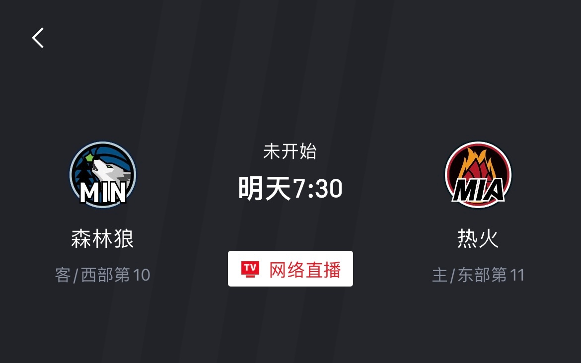 明天7点半森林狼客场挑战热火，怎么说？能拿下开门红吗？森林狼vs热火 ​​​