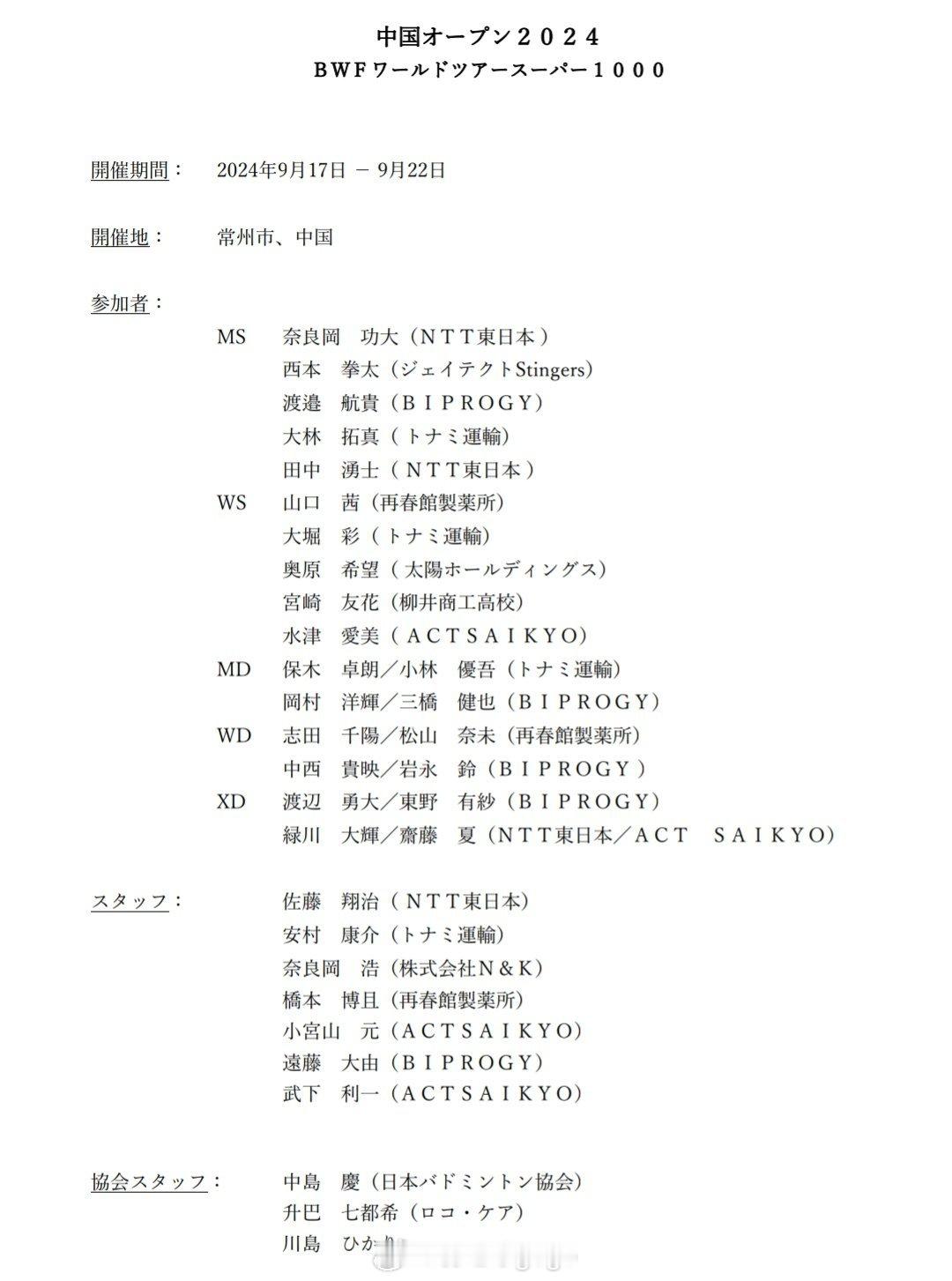 日本队公布出征#2024中国羽毛球公开赛# 名单男单：奈良冈功大、西本拳太、渡边