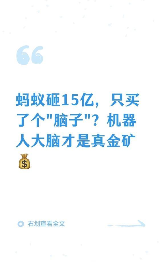 蚂蚁砸15亿，只买了个"脑子"？机器人大脑才
蚂蚁集团旗下灵波科技启动15亿融资