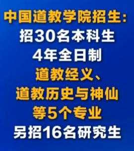 中国道教学院招生：招30名本科生，4年全日制，道教经义、道教历史与神仙等5个专业