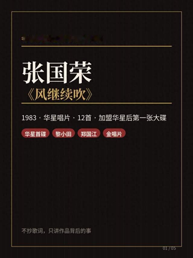 张国荣 ·《风继续吹》