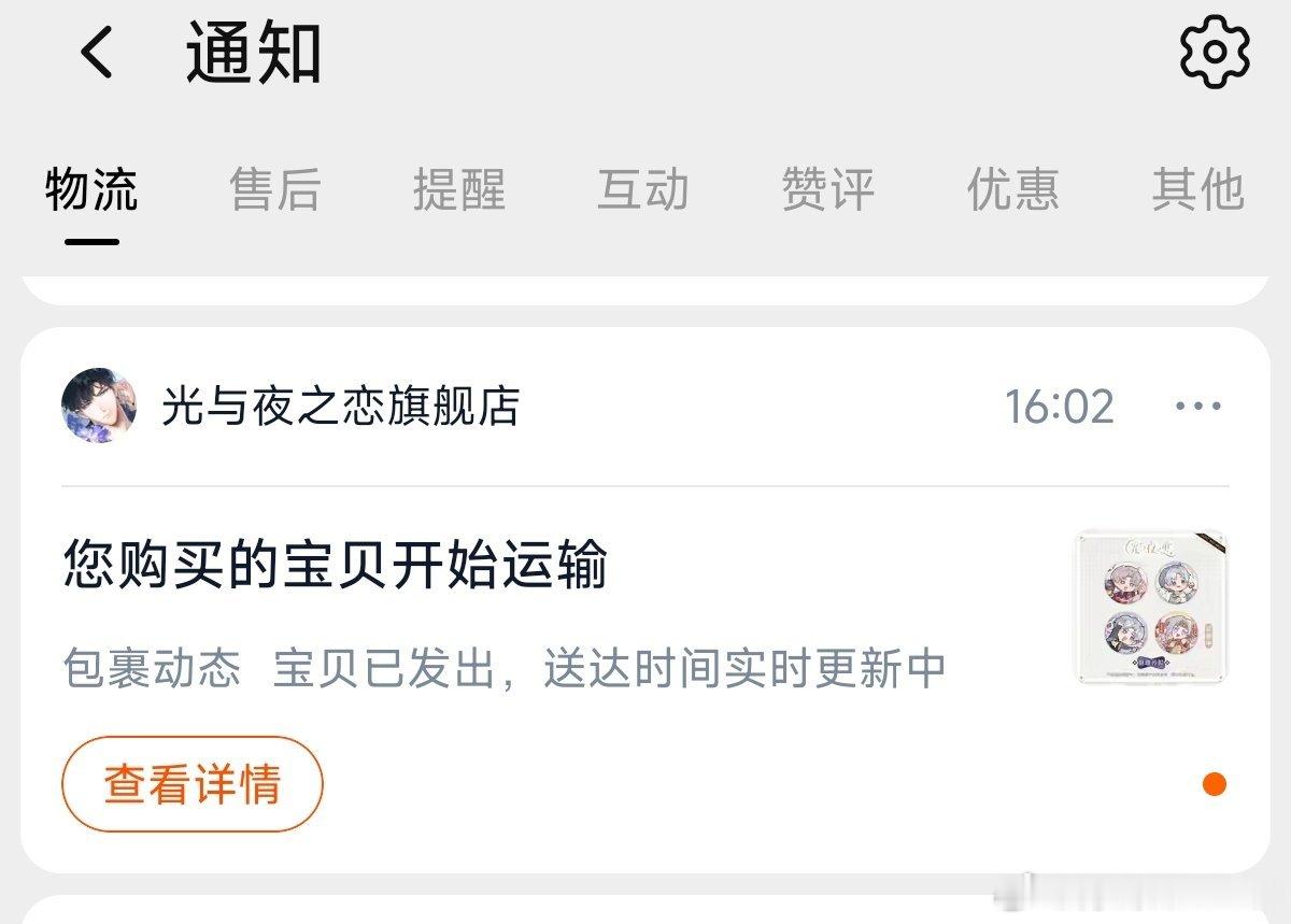 我买的查理苏肝活卡周边也发货了唉，明天就能到了。 