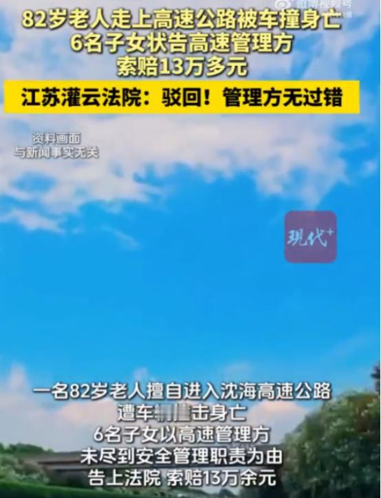 江苏有位82岁的老人翻过护栏进入高速公路后被撞身亡，他的6名子女随即向车主索赔，