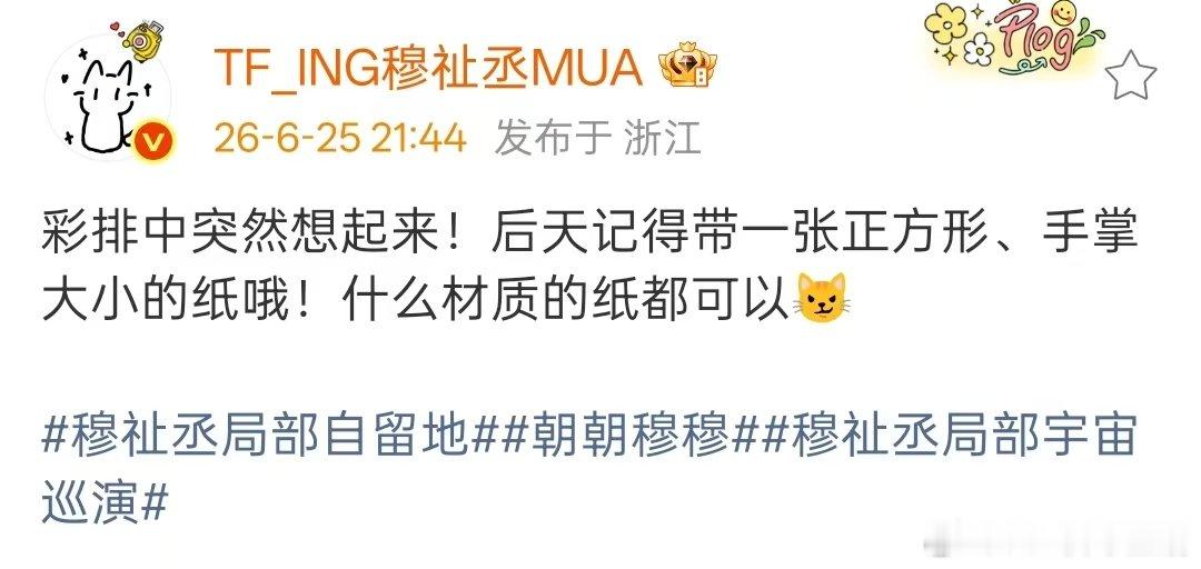 穆祉丞后天记得带一张正方形的纸 穆祉丞彩排突然想起来告诉大家后天记得带一张正方形