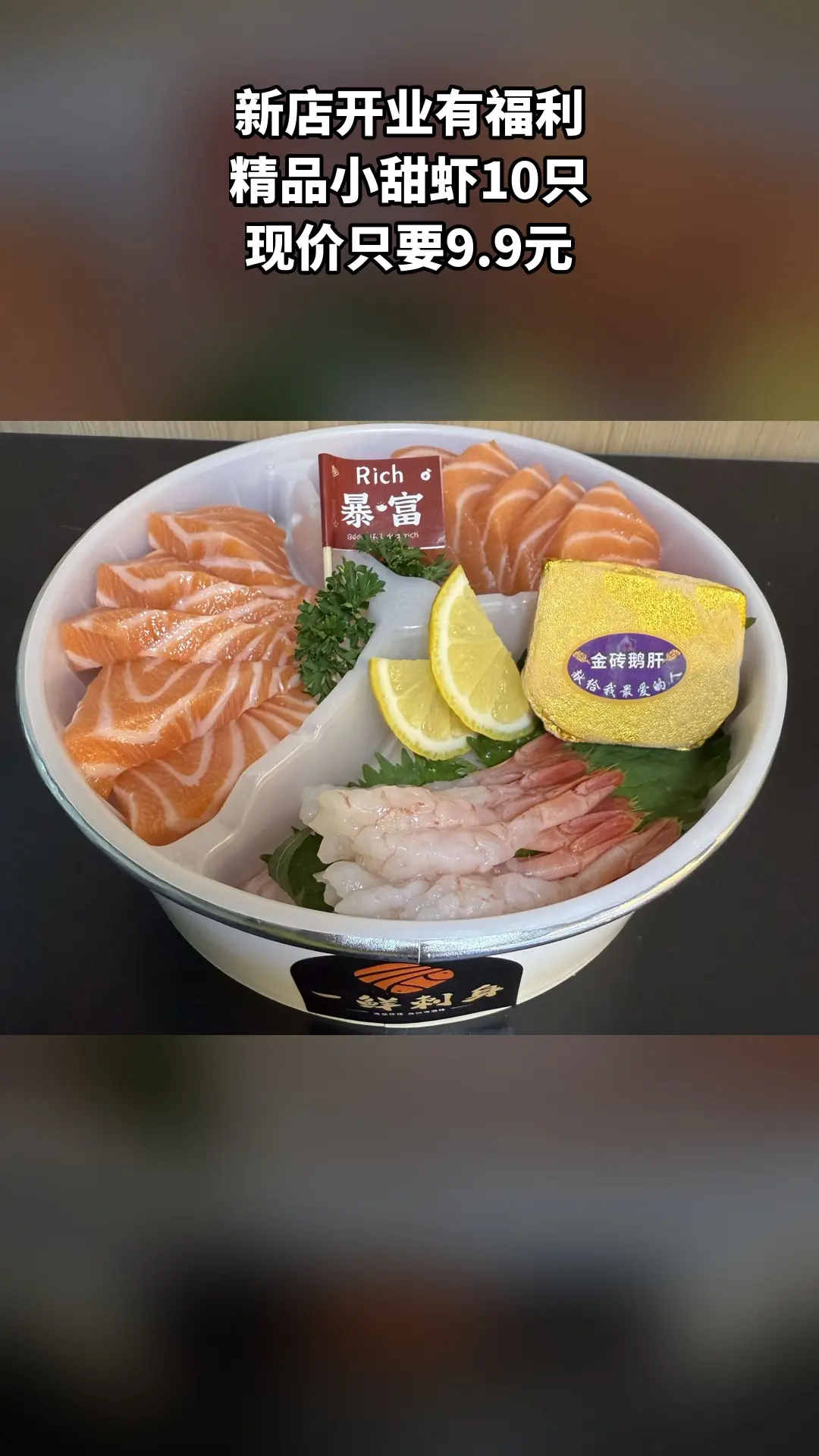 一鲜刺身，爆款来袭，精品小甜虾10只，超值折扣，随时退、过期自动退