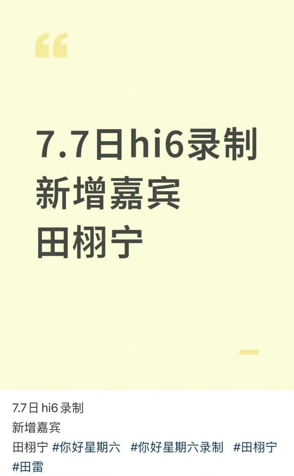 田栩宁新增行程，7.7录制hi6 ​​​